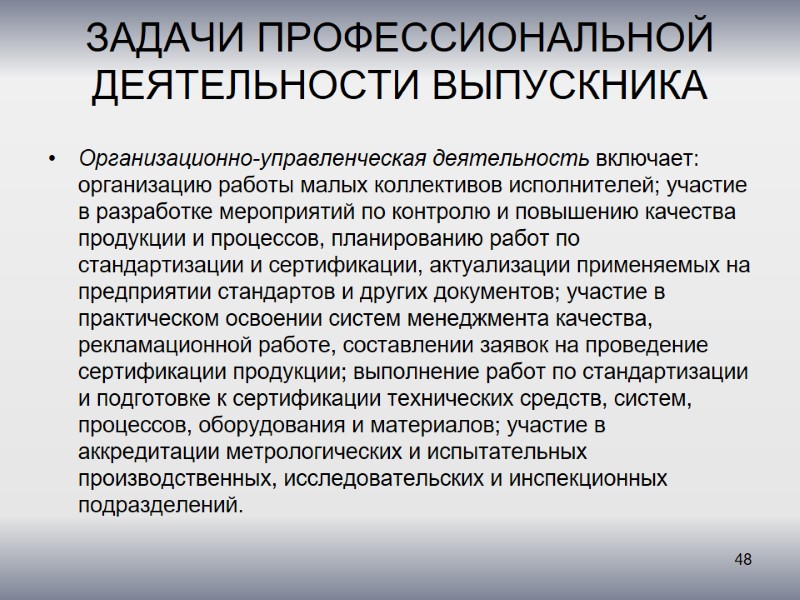 ЗАДАЧИ ПРОФЕССИОНАЛЬНОЙ ДЕЯТЕЛЬНОСТИ ВЫПУСКНИКА  Организационно-управленческая деятельность включает: организацию работы малых коллективов исполнителей; участие